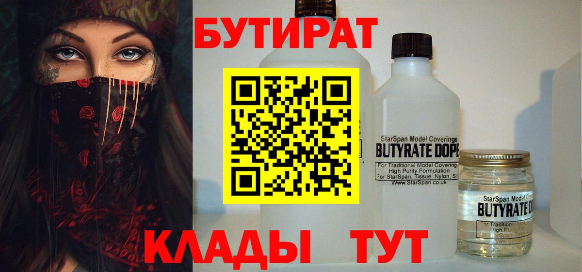 БУТИРАТ  Вход с VPN  Мариинск  Бутират 99% 