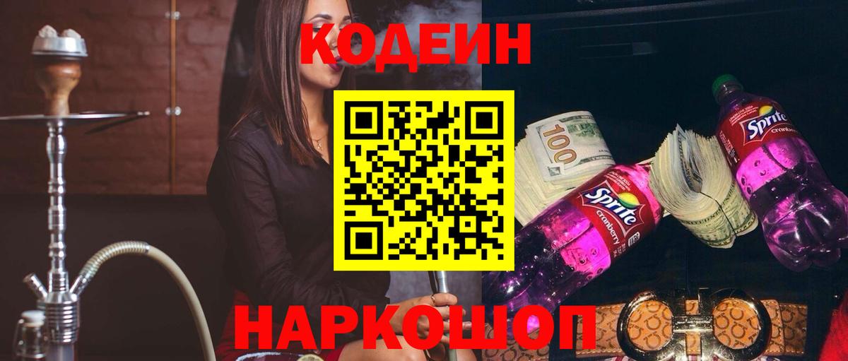 Кодеин Purple Drank  Вход с VPN  Мариинск 