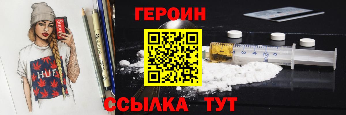 Героин белый Мариинск