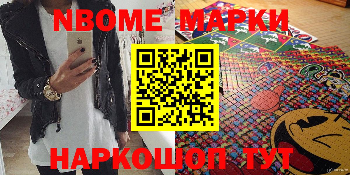 Марки NBOMe 1,5мг Мариинск